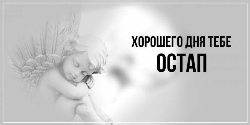Открытка с именем, Остап, Хорошего дня тебе