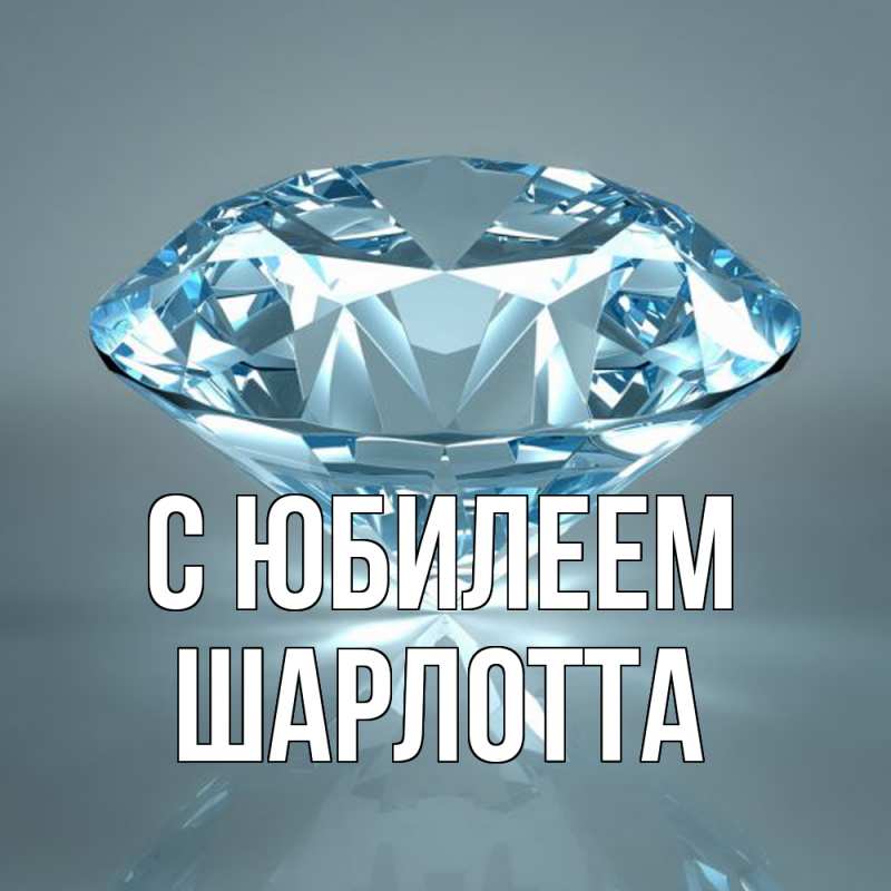 Открытка с именем, Шарлотта, C юбилеем