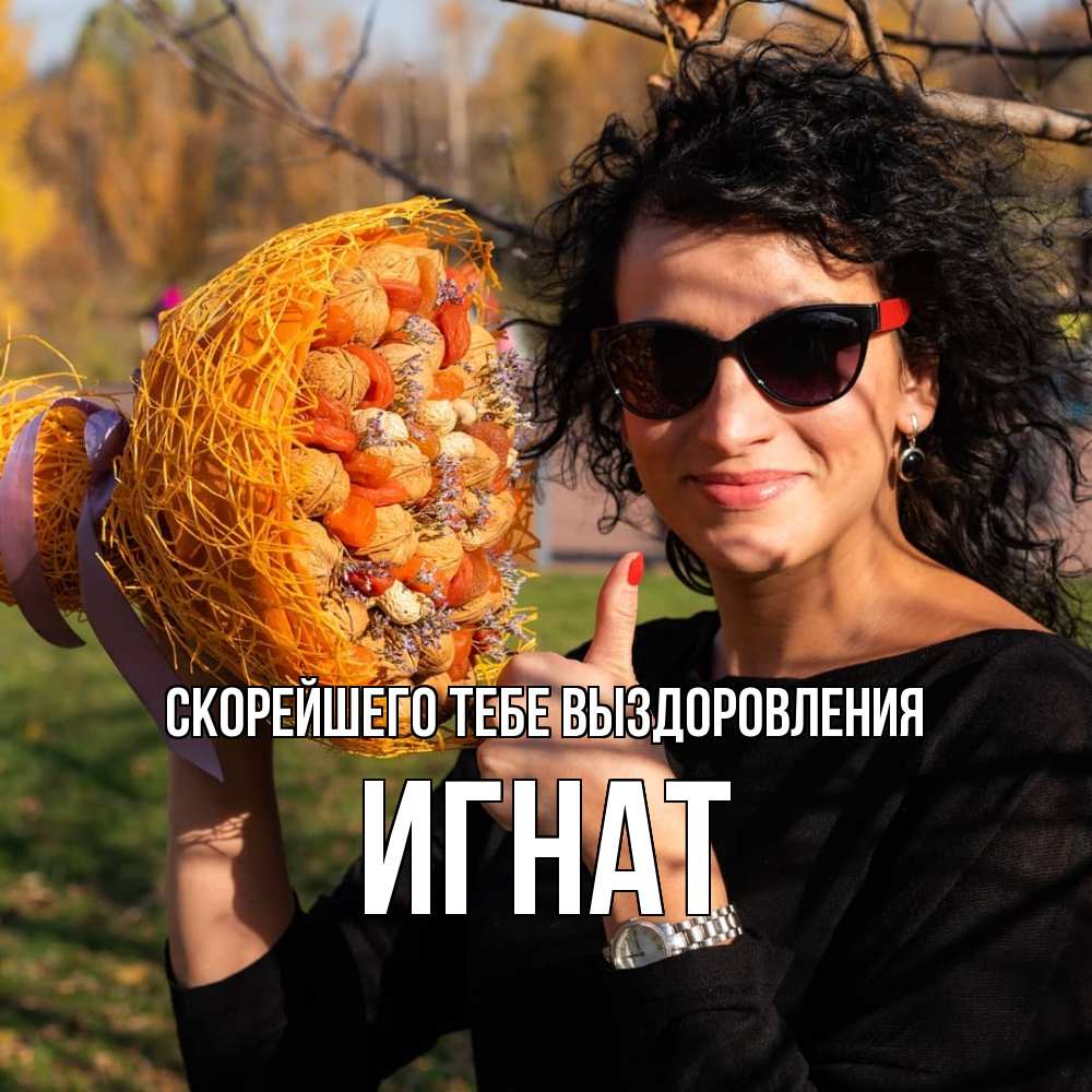 Открытка на каждый день с именем, Игнат Скорейшего тебе выздоровления что то там у нее в букете Прикольная открытка с пожеланием онлайн скачать бесплатно 