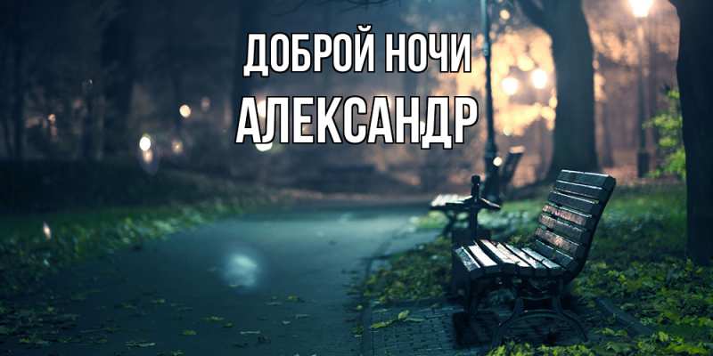 Картинка Доброй ночи, Александр