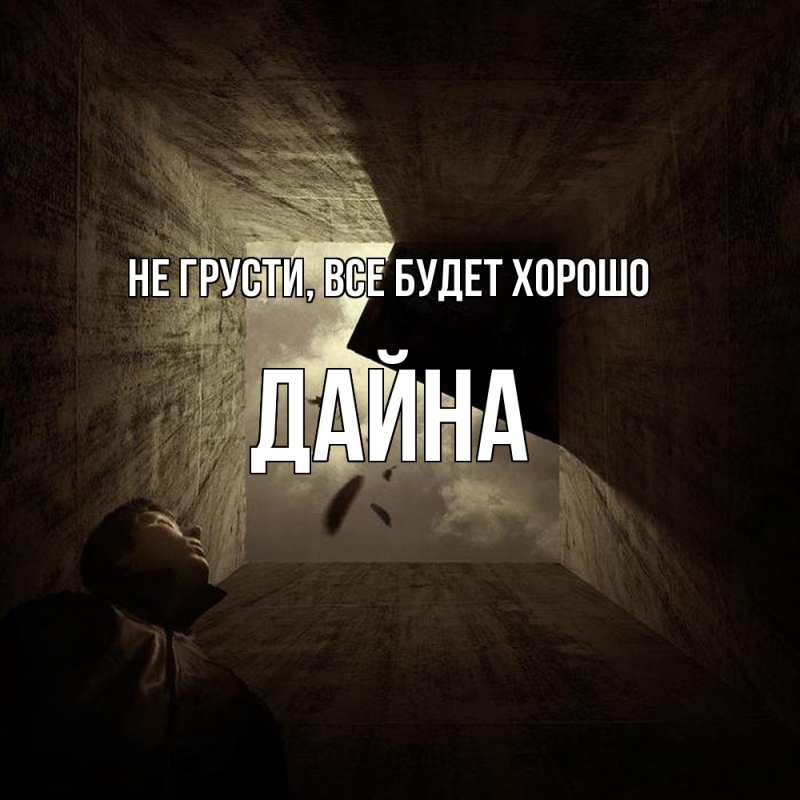 Открытка с именем, Дайна, Не грусти, все будет хорошо