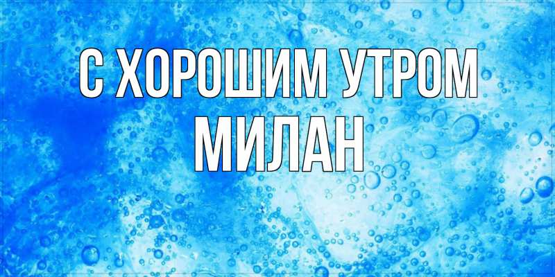 Картинка С хорошим утром, Милан