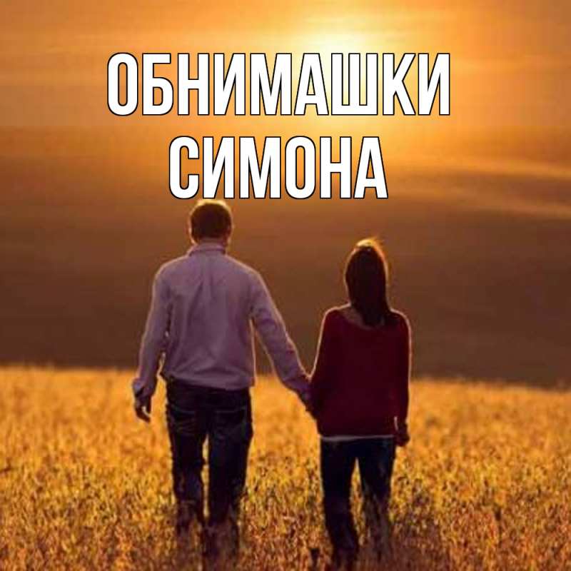 Картинка Обнимашки, Симона