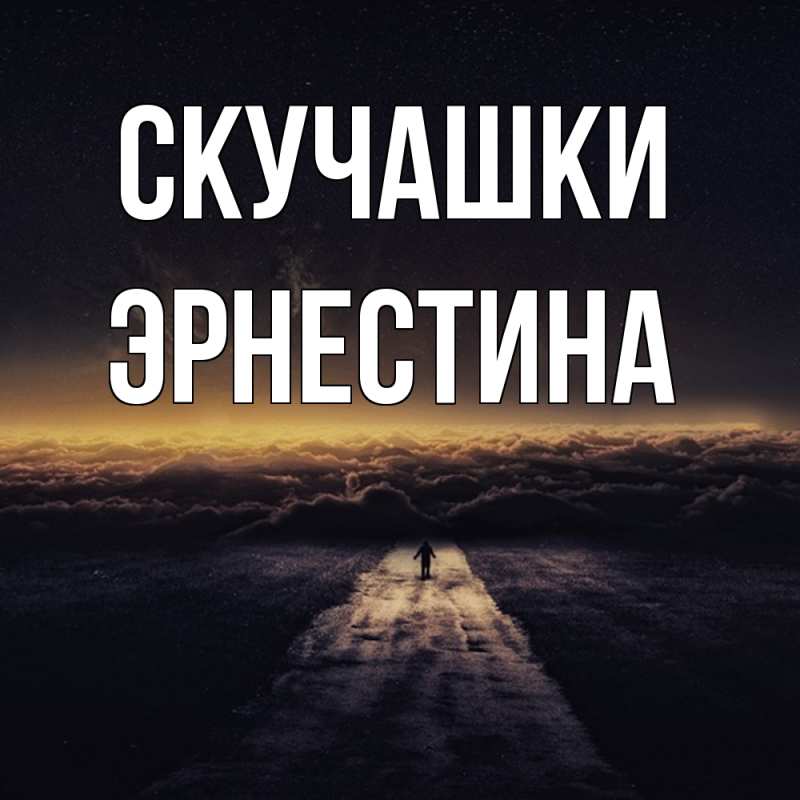 Картинка Скучашки, Эрнестина