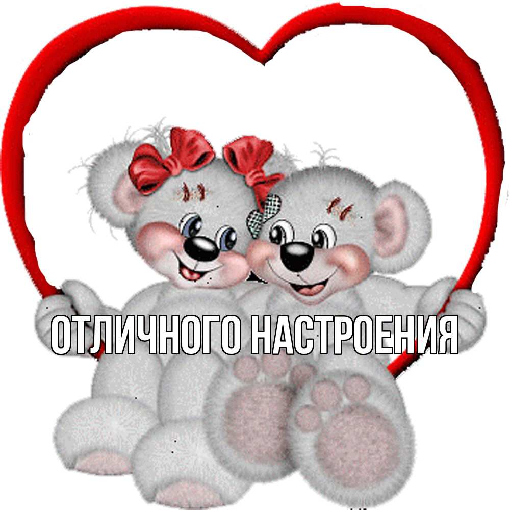 Открытка на каждый день с именем, Кисуля-моя Обнимашки плюшевые мишки на качелях Прикольная открытка с пожеланием онлайн скачать бесплатно 