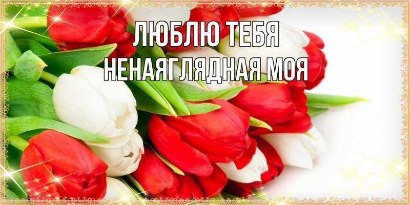 Картинка Люблю тебя, Ненаяглядная моя