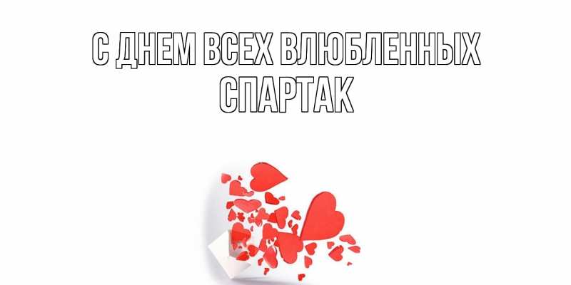 Открытка с именем, Спартак, С днем всех влюбленных
