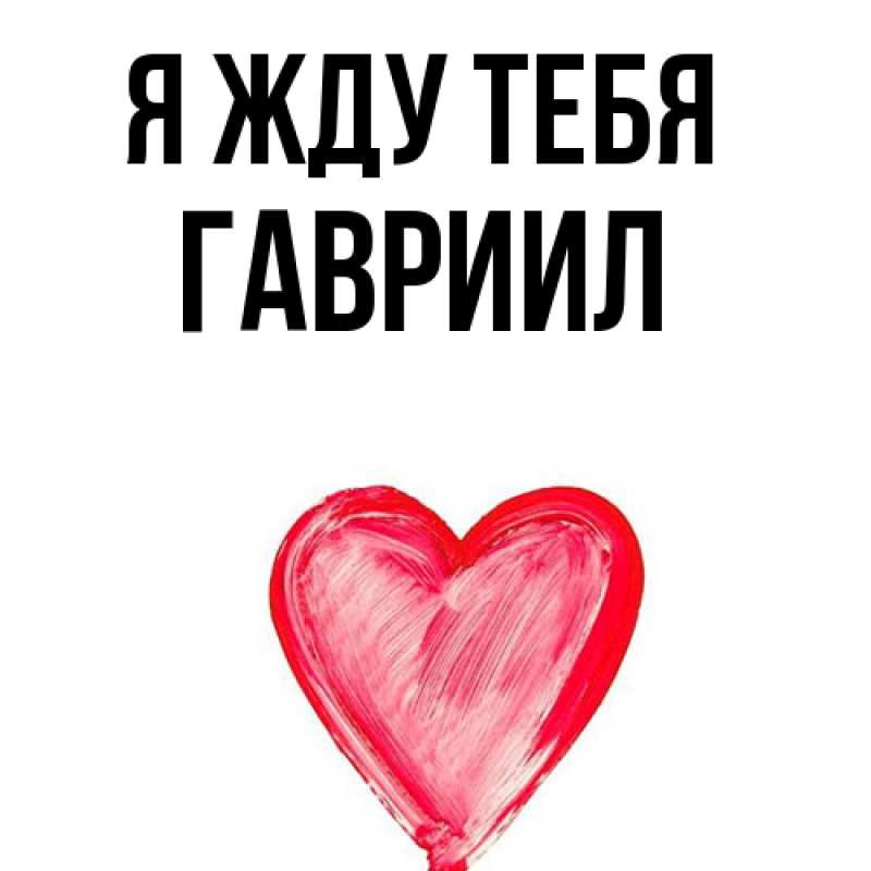 Картинка Я жду тебя, Гавриил