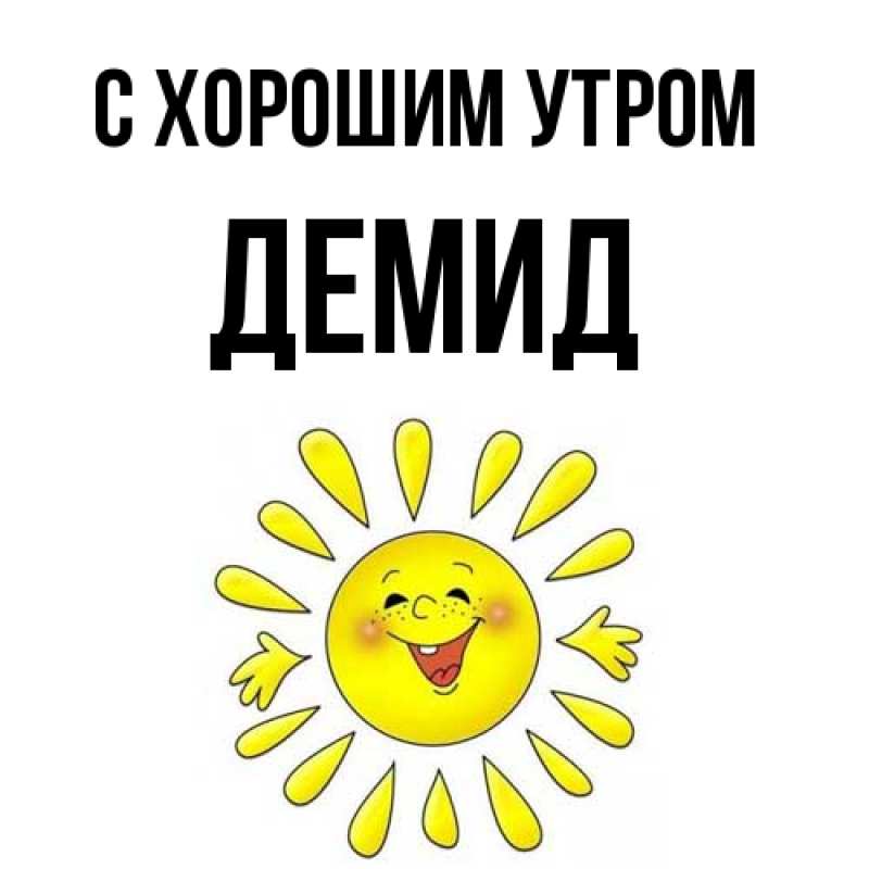 Картинка С хорошим утром, Демид