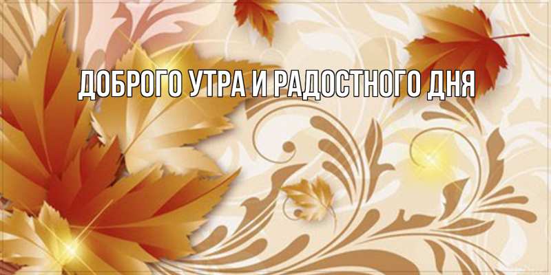 Картинка Доброго утра и радостного дня, 