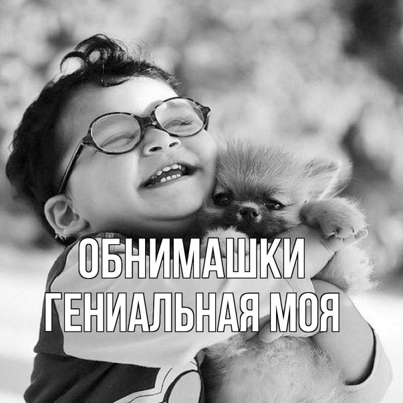 Картинка Обнимашки, Гениальная моя