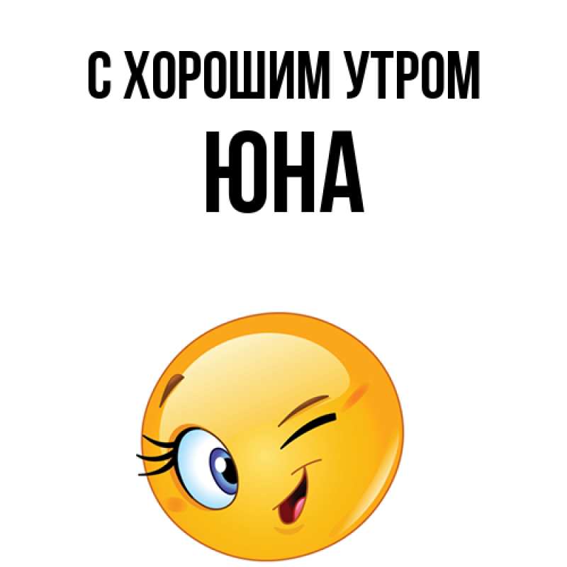 Открытка с именем, Юна, С хорошим утром
