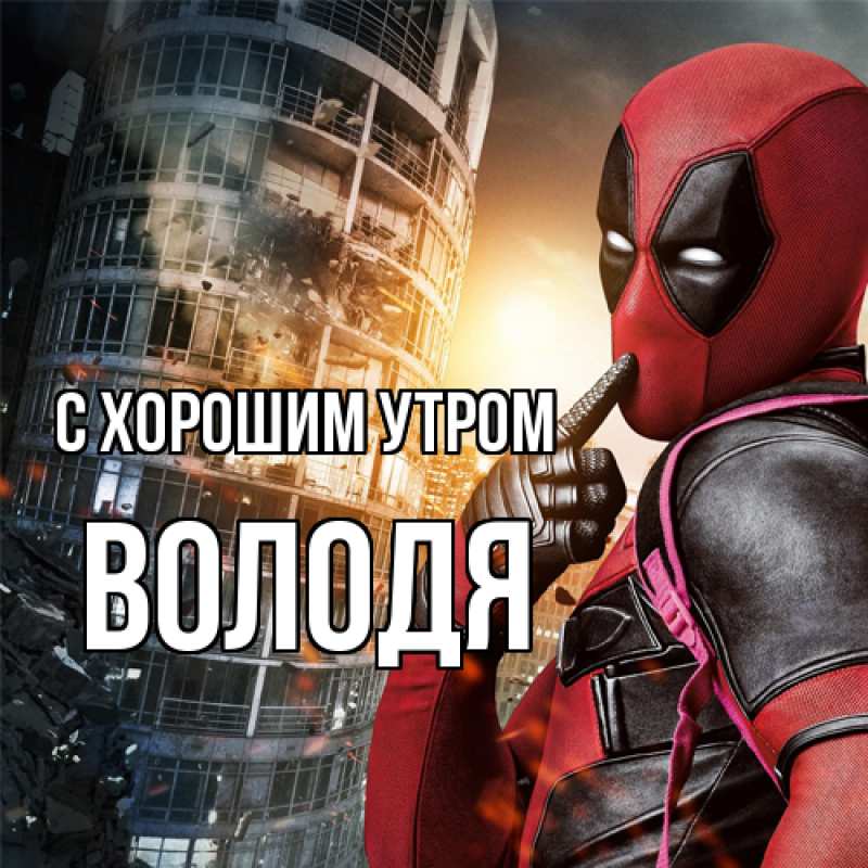 Картинка С хорошим утром, Володя