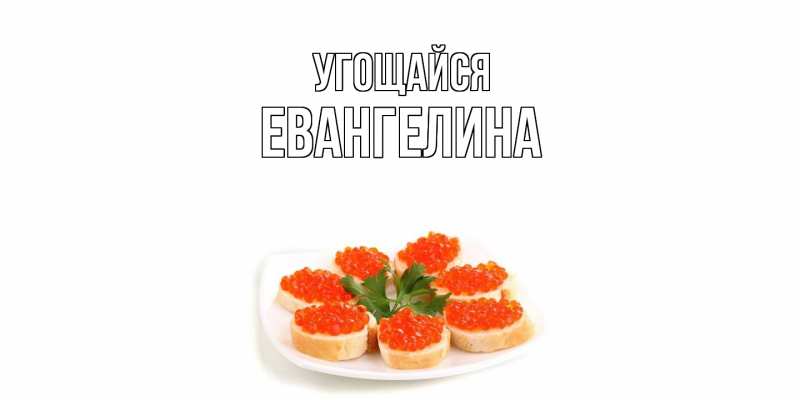 Картинка Угощайся, Евангелина