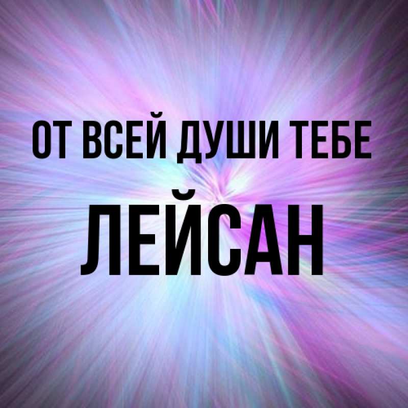 Картинка От всей души тебе, Лейсан