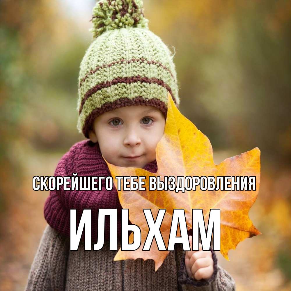 Открытка на каждый день с именем, Ильхам Скорейшего тебе выздоровления дышим свежим воздухом Прикольная открытка с пожеланием онлайн скачать бесплатно 