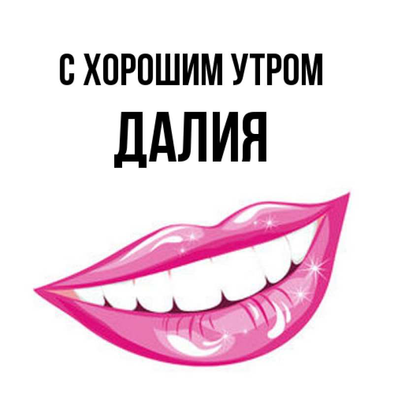 Картинка С хорошим утром, Далия