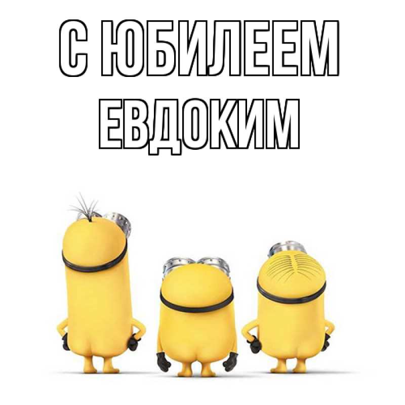 Открытка с именем, Евдоким, C юбилеем