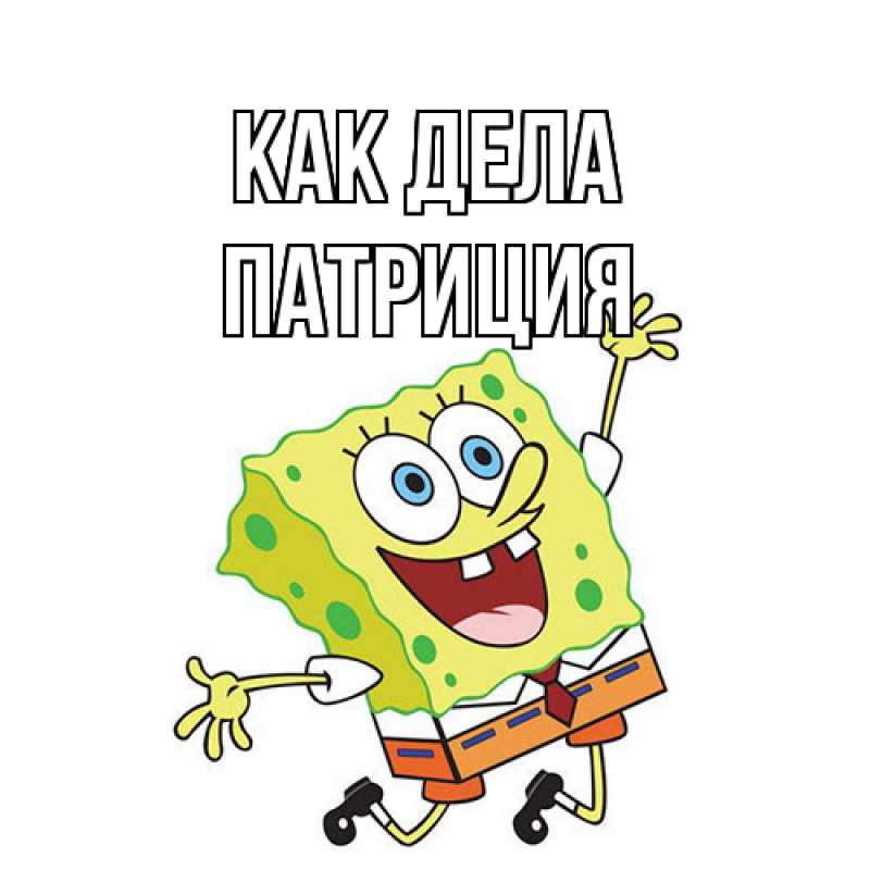 Открытка с именем, Патриция, Как дела