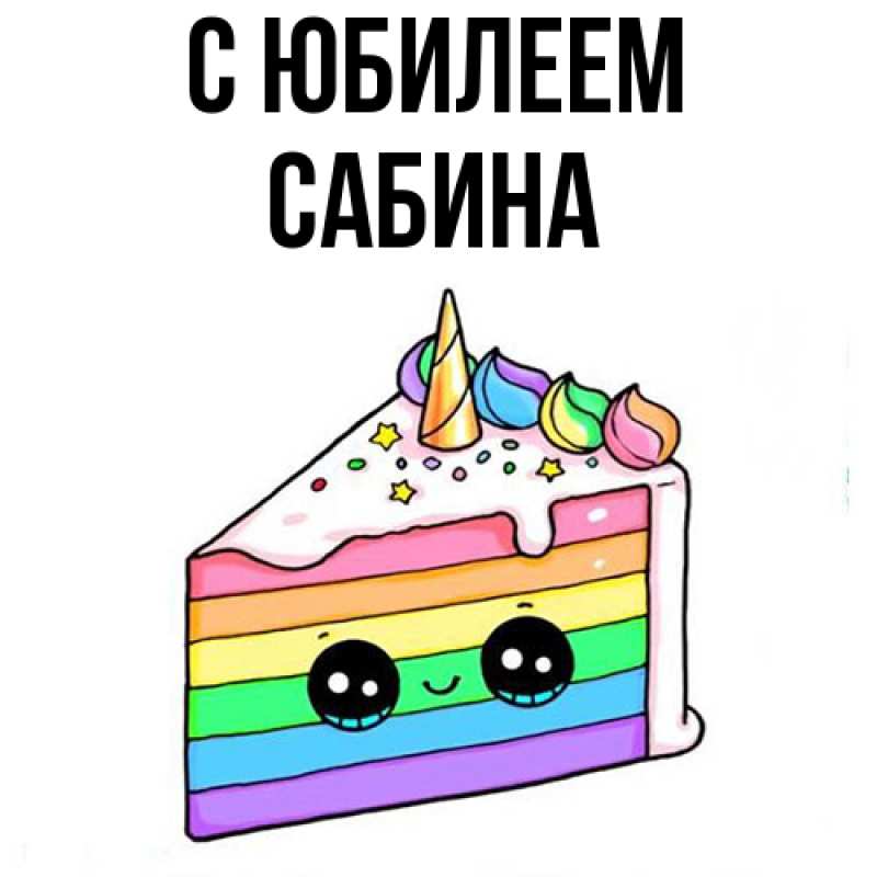 Картинка C юбилеем, Сабина