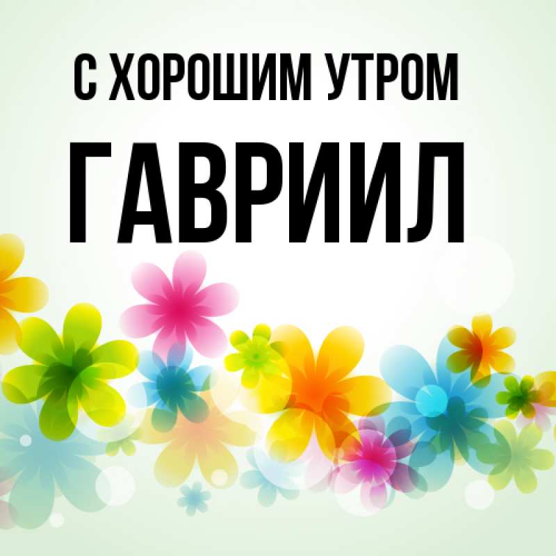 Картинка С хорошим утром, Гавриил