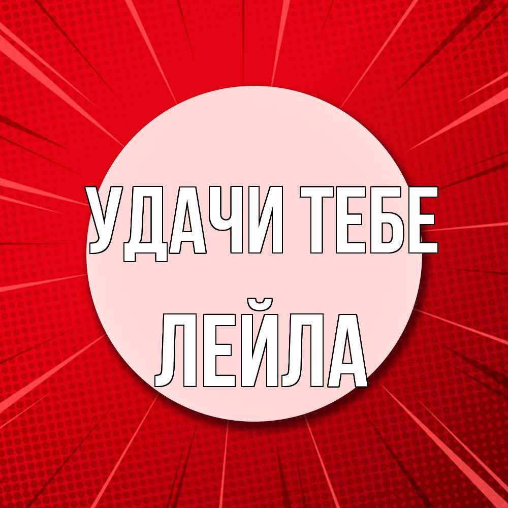 Открытка на каждый день с именем, Лейла Удачи тебе розовая кнопка Прикольная открытка с пожеланием онлайн скачать бесплатно 