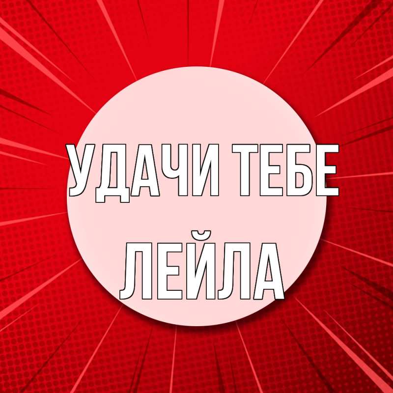 Картинка Удачи тебе, Лейла