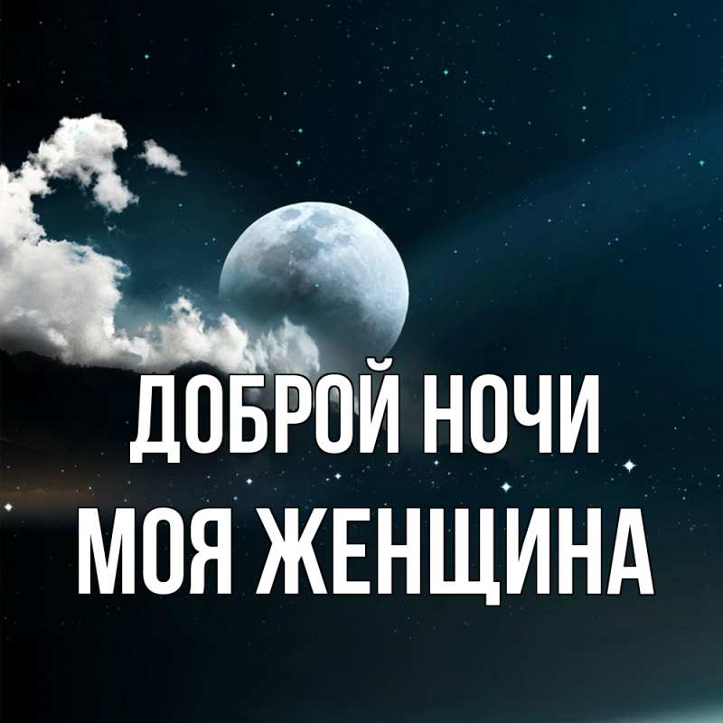 Картинка Доброй ночи, Моя женщина