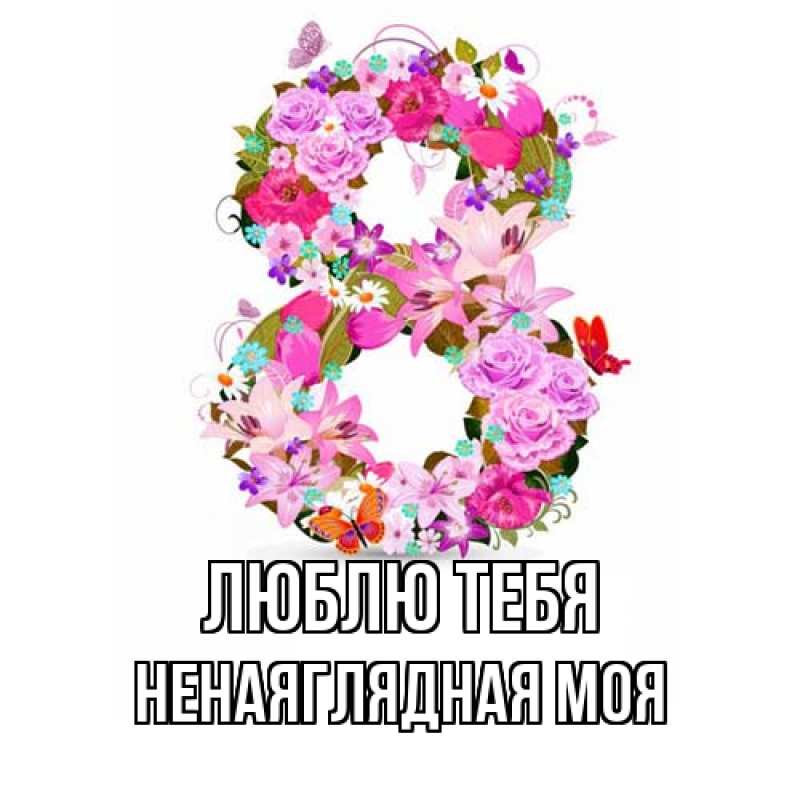 Картинка Люблю тебя, Ненаяглядная моя