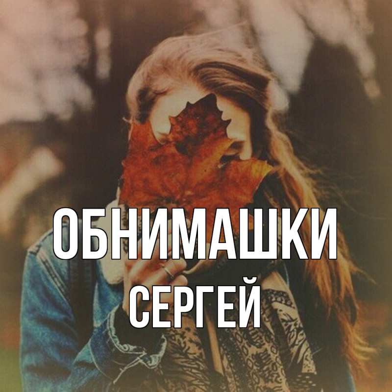 Картинка Обнимашки, Сергей
