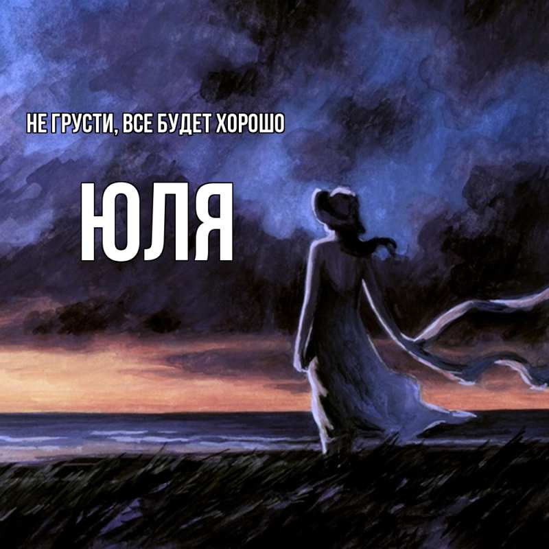 Картинка Не грусти, все будет хорошо, Юля