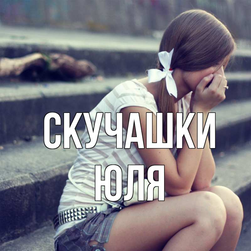 Картинка Скучашки, Юля