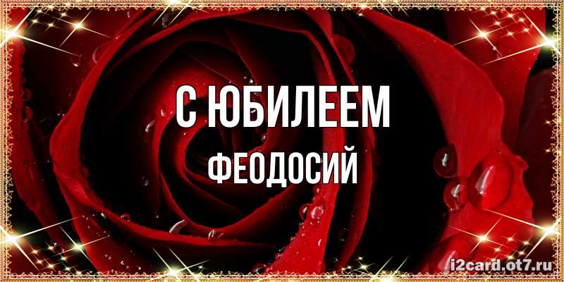 Картинка C юбилеем, Феодосий