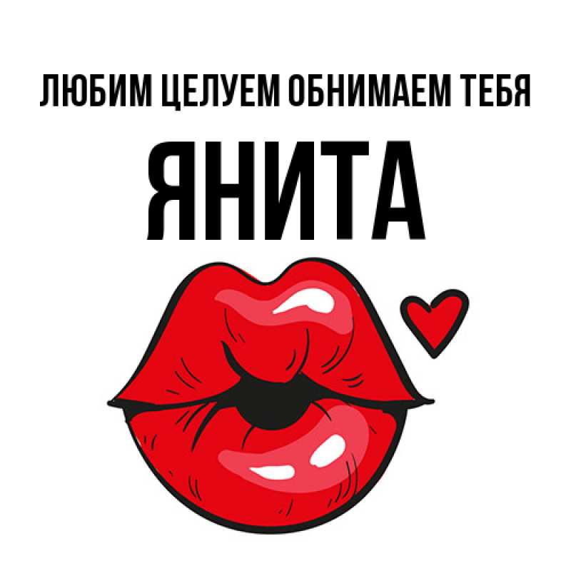 Картинка Любим целуем обнимаем тебя, Янита