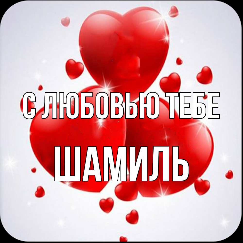 Открытка на каждый день с именем, Шамиль С любовью тебе рамочка 1 Прикольная открытка с пожеланием онлайн скачать бесплатно 