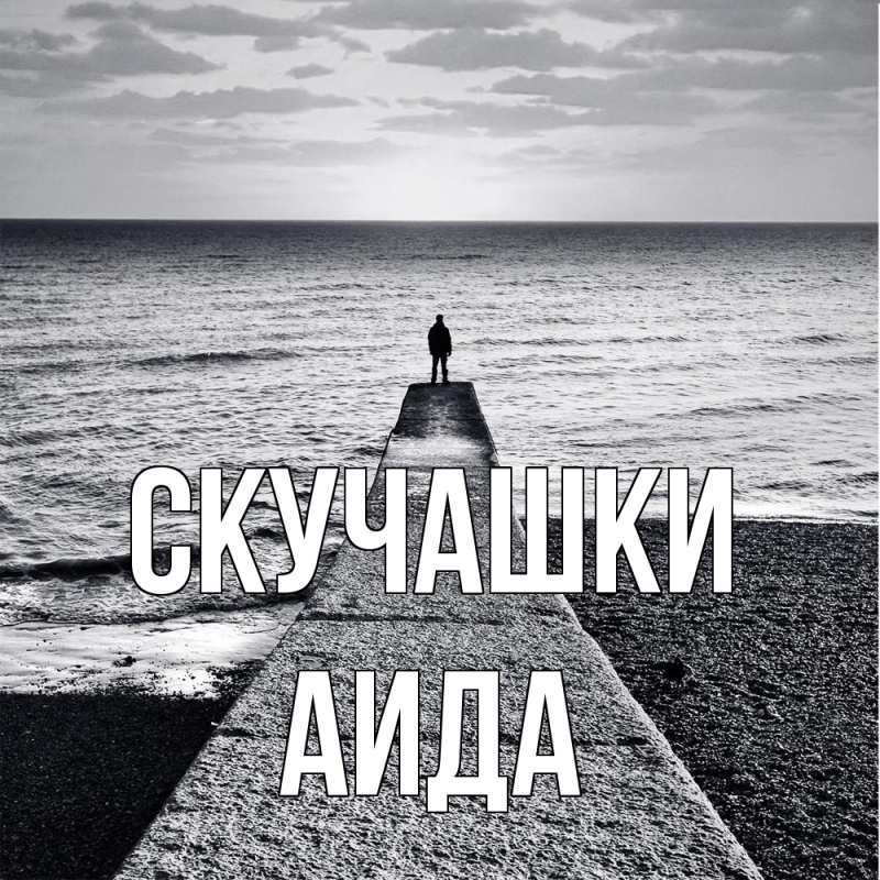 Картинка Скучашки, Аида