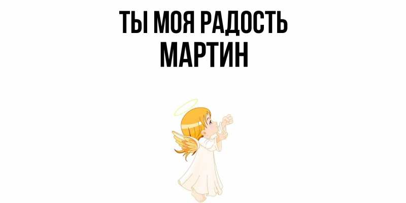 Открытка с именем, Мартин, Ты моя радость