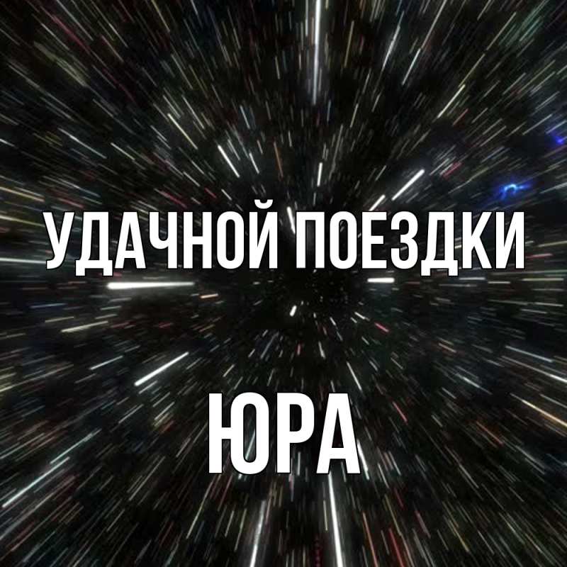 Картинка Удачной поездки, Юра