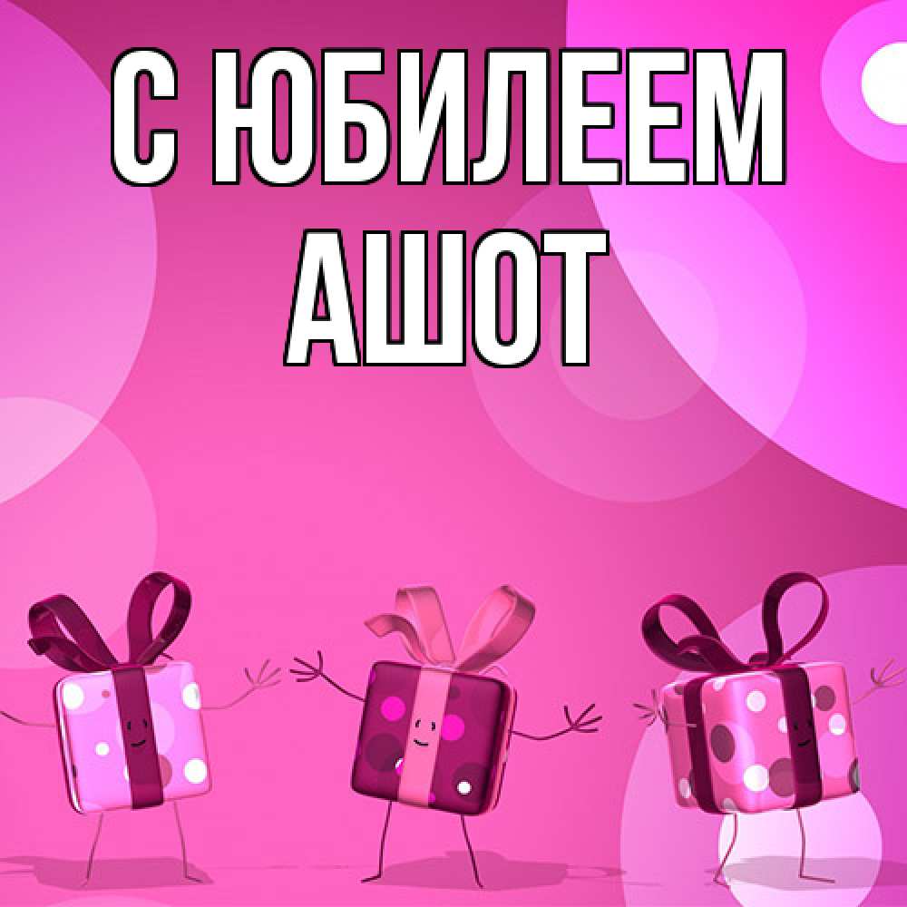 Открытка на каждый день с именем, Ашот C юбилеем подарки с ножкам Прикольная открытка с пожеланием онлайн скачать бесплатно 