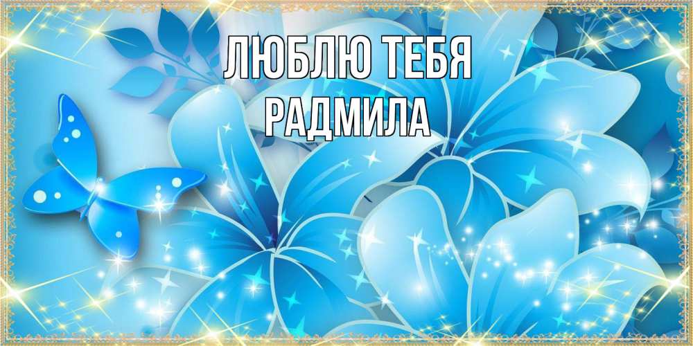 Открытка на каждый день с именем, Радмила Люблю тебя современные открытки на международный женский день для любимой Прикольная открытка с пожеланием онлайн скачать бесплатно 