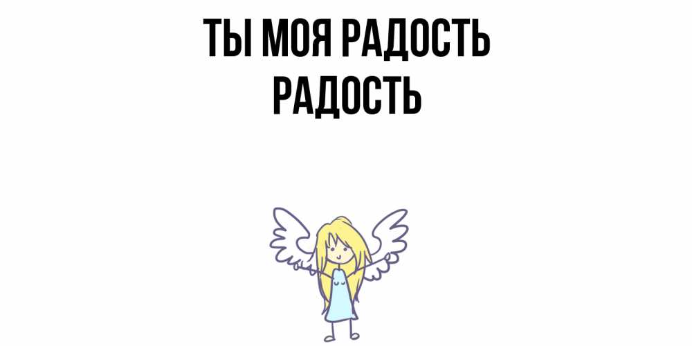 Открытка на каждый день с именем, Радость Ты моя радость ангел Прикольная открытка с пожеланием онлайн скачать бесплатно 