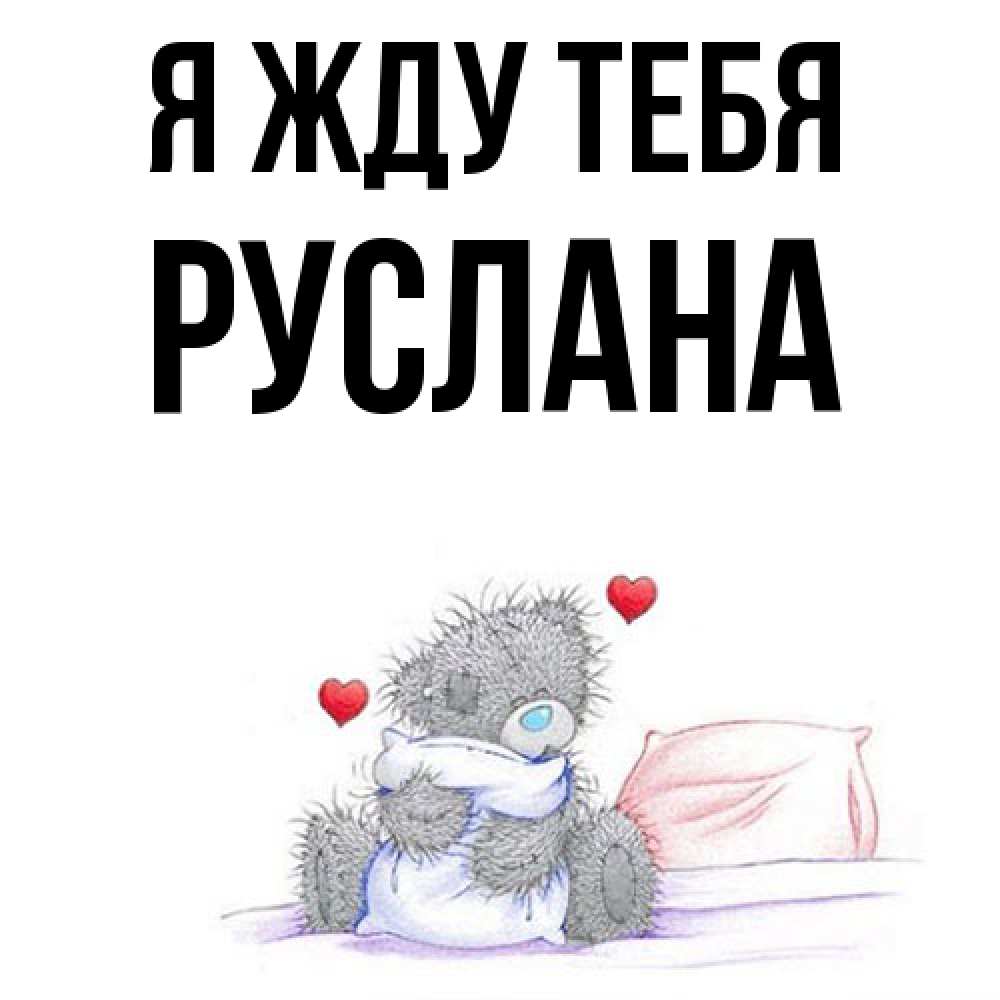 Открытка на каждый день с именем, Руслана Я жду тебя мишка на кровати Прикольная открытка с пожеланием онлайн скачать бесплатно 