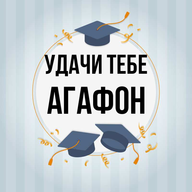 Открытка с именем, Агафон, Удачи тебе