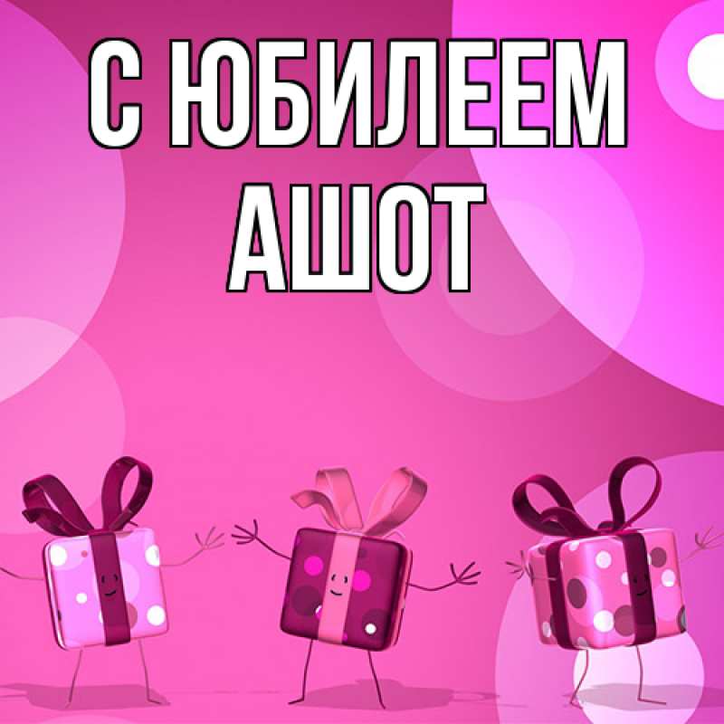 Картинка C юбилеем, Ашот