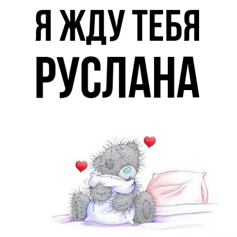 Картинка Я жду тебя, Руслана