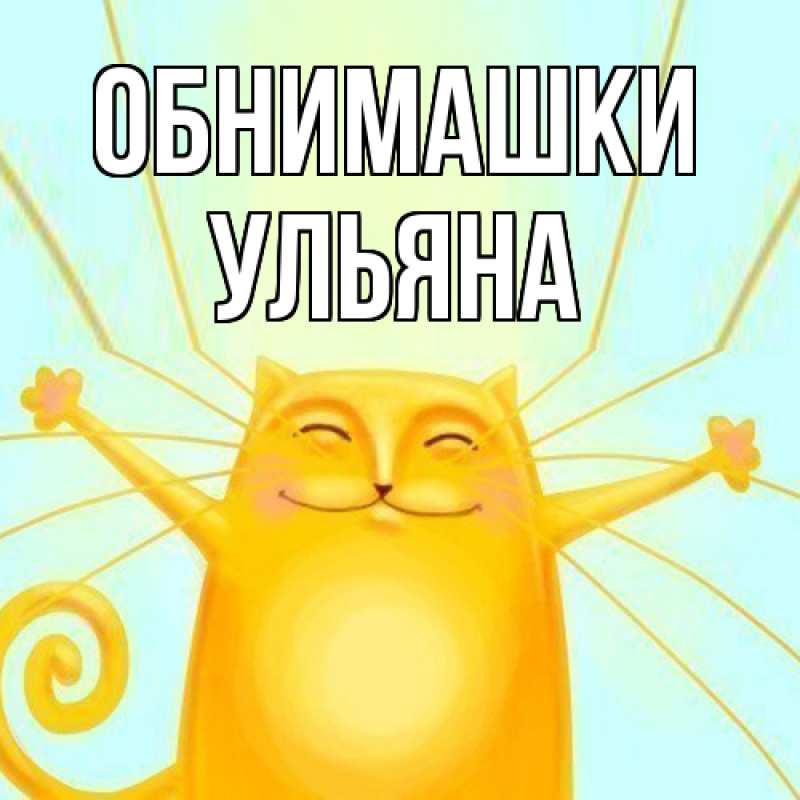 Картинка Обнимашки, Ульяна