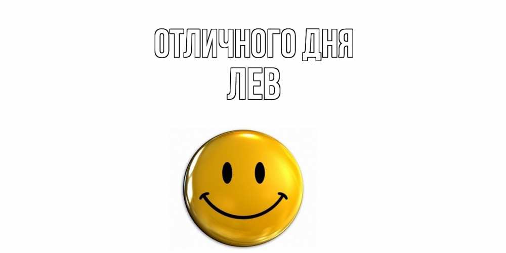 Открытка на каждый день с именем, Лев Отличного дня смайл Прикольная открытка с пожеланием онлайн скачать бесплатно 