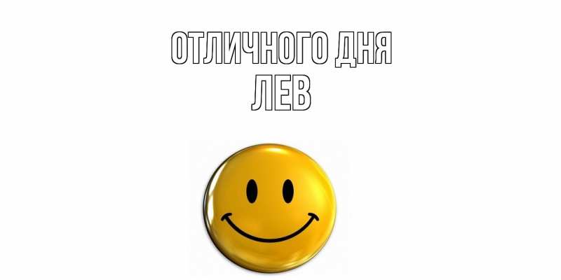 Картинка Отличного дня, Лев