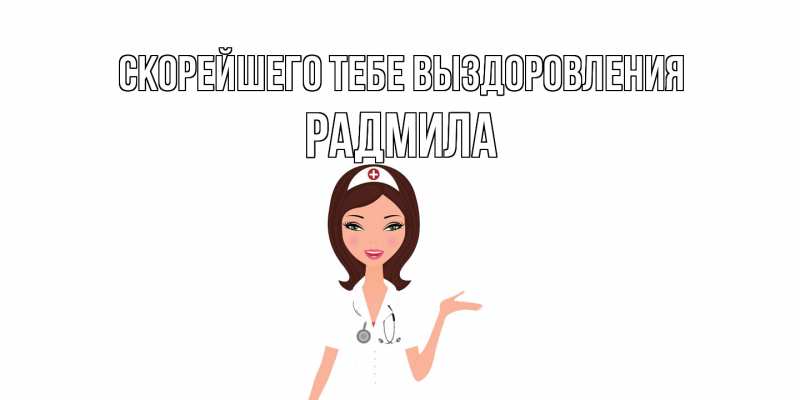 Открытка с именем, Радмила, Скорейшего тебе выздоровления