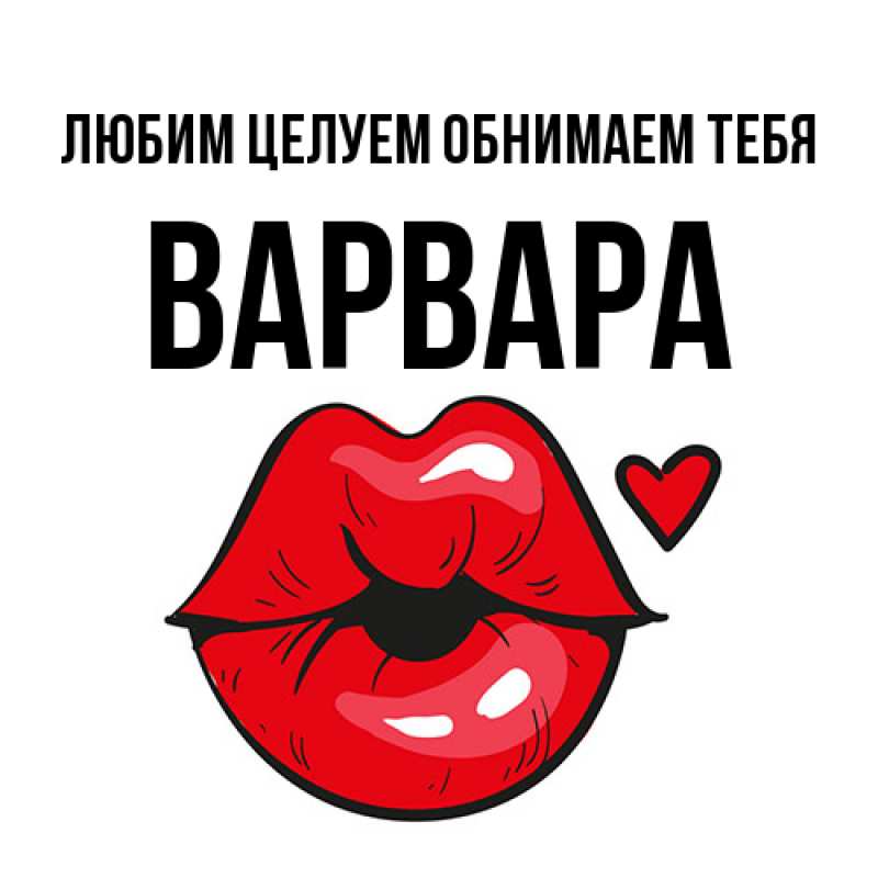Картинка Любим целуем обнимаем тебя, Варвара